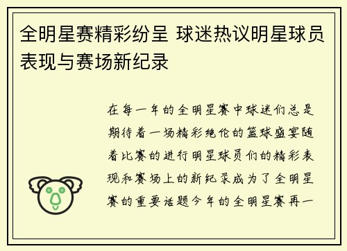 全明星赛精彩纷呈 球迷热议明星球员表现与赛场新纪录