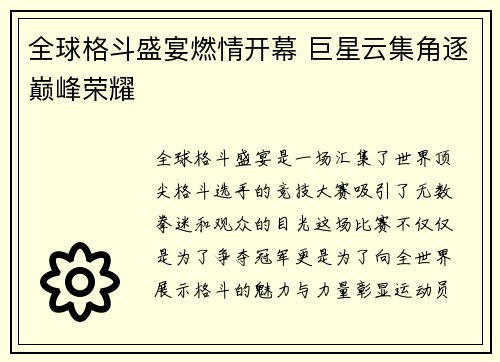 全球格斗盛宴燃情开幕 巨星云集角逐巅峰荣耀