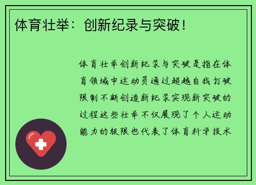体育壮举：创新纪录与突破！