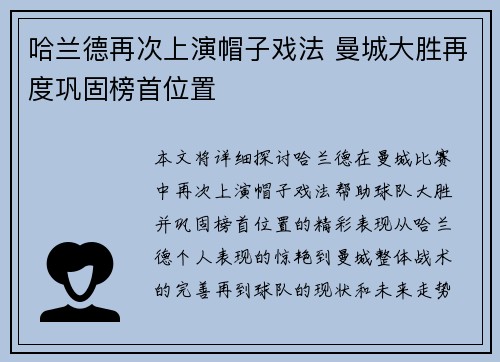 哈兰德再次上演帽子戏法 曼城大胜再度巩固榜首位置