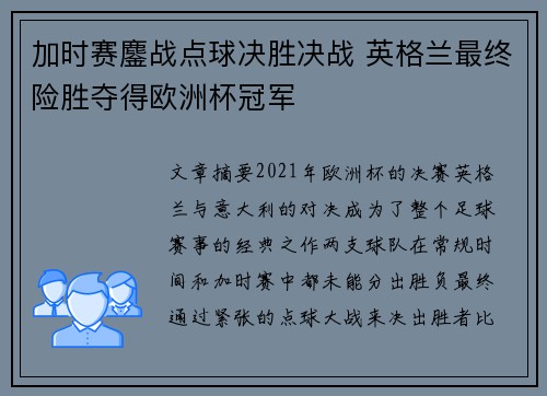 加时赛鏖战点球决胜决战 英格兰最终险胜夺得欧洲杯冠军