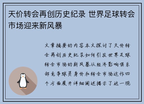 天价转会再创历史纪录 世界足球转会市场迎来新风暴