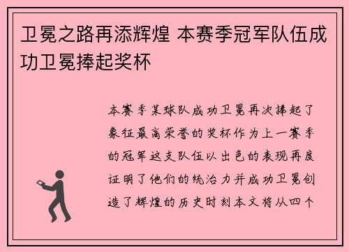 卫冕之路再添辉煌 本赛季冠军队伍成功卫冕捧起奖杯
