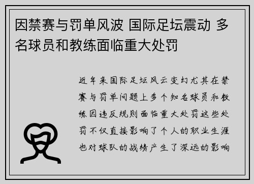 因禁赛与罚单风波 国际足坛震动 多名球员和教练面临重大处罚