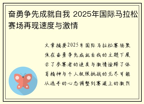 奋勇争先成就自我 2025年国际马拉松赛场再现速度与激情