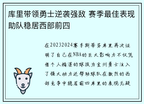 库里带领勇士逆袭强敌 赛季最佳表现助队稳居西部前四