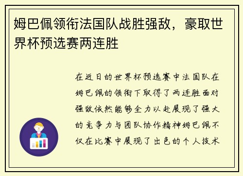 姆巴佩领衔法国队战胜强敌，豪取世界杯预选赛两连胜