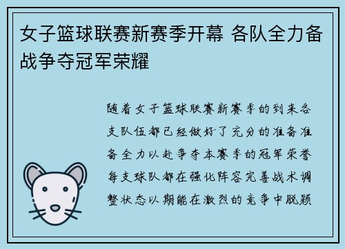 女子篮球联赛新赛季开幕 各队全力备战争夺冠军荣耀