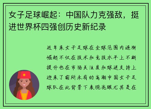 女子足球崛起：中国队力克强敌，挺进世界杯四强创历史新纪录