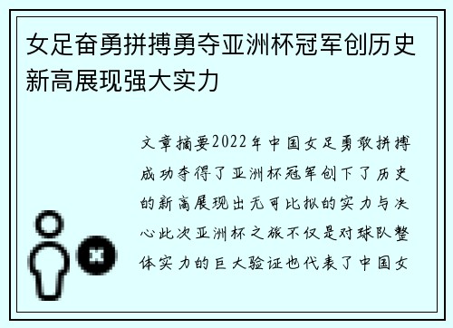 女足奋勇拼搏勇夺亚洲杯冠军创历史新高展现强大实力