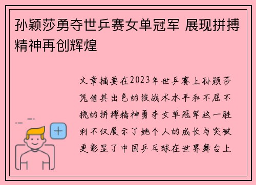 孙颖莎勇夺世乒赛女单冠军 展现拼搏精神再创辉煌