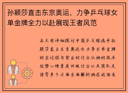 孙颖莎直击东京奥运，力争乒乓球女单金牌全力以赴展现王者风范