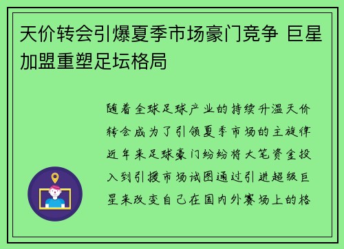 天价转会引爆夏季市场豪门竞争 巨星加盟重塑足坛格局