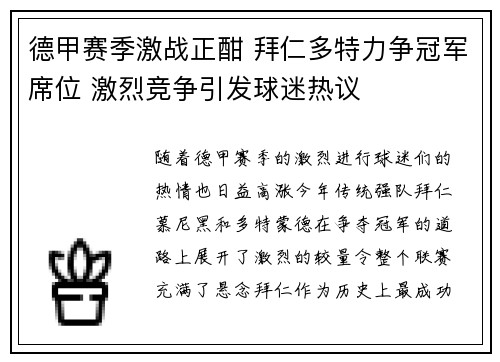 德甲赛季激战正酣 拜仁多特力争冠军席位 激烈竞争引发球迷热议