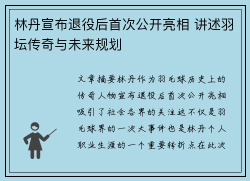林丹宣布退役后首次公开亮相 讲述羽坛传奇与未来规划