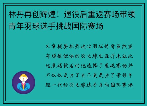 林丹再创辉煌！退役后重返赛场带领青年羽球选手挑战国际赛场