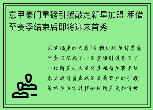 意甲豪门重磅引援敲定新星加盟 租借至赛季结束后即将迎来首秀