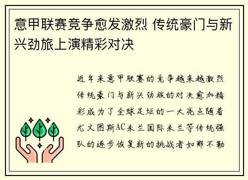 意甲联赛竞争愈发激烈 传统豪门与新兴劲旅上演精彩对决