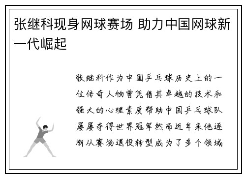张继科现身网球赛场 助力中国网球新一代崛起