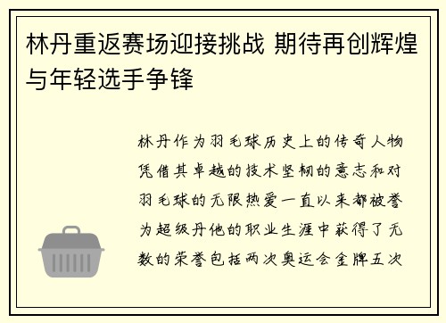 林丹重返赛场迎接挑战 期待再创辉煌与年轻选手争锋