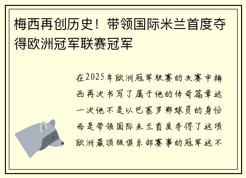 梅西再创历史！带领国际米兰首度夺得欧洲冠军联赛冠军