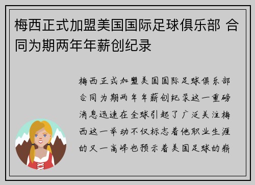 梅西正式加盟美国国际足球俱乐部 合同为期两年年薪创纪录
