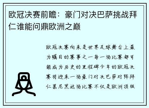 欧冠决赛前瞻：豪门对决巴萨挑战拜仁谁能问鼎欧洲之巅