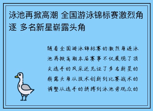 泳池再掀高潮 全国游泳锦标赛激烈角逐 多名新星崭露头角