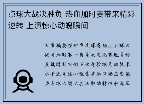 点球大战决胜负 热血加时赛带来精彩逆转 上演惊心动魄瞬间