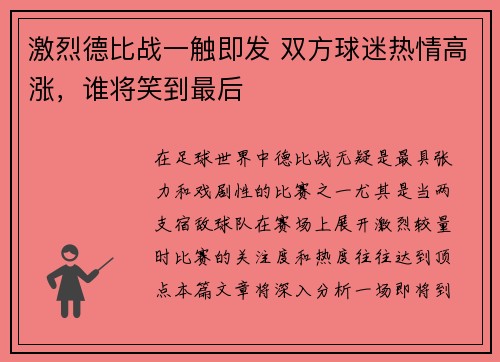 激烈德比战一触即发 双方球迷热情高涨，谁将笑到最后