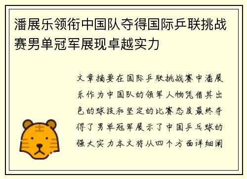 潘展乐领衔中国队夺得国际乒联挑战赛男单冠军展现卓越实力