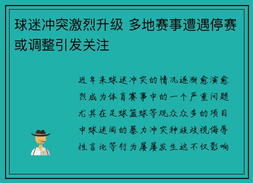 球迷冲突激烈升级 多地赛事遭遇停赛或调整引发关注
