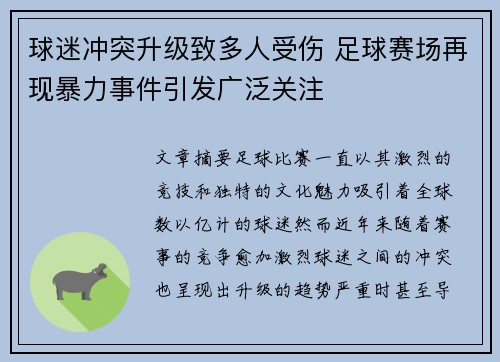 球迷冲突升级致多人受伤 足球赛场再现暴力事件引发广泛关注