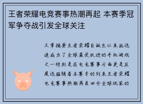 王者荣耀电竞赛事热潮再起 本赛季冠军争夺战引发全球关注