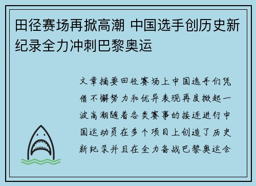 田径赛场再掀高潮 中国选手创历史新纪录全力冲刺巴黎奥运